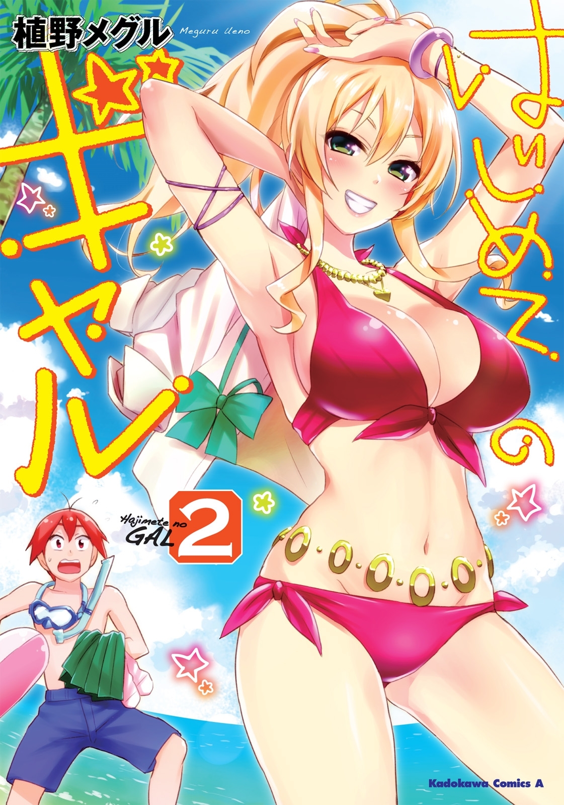 はじめてのギャル(2)【期間限定 無料お試し版】