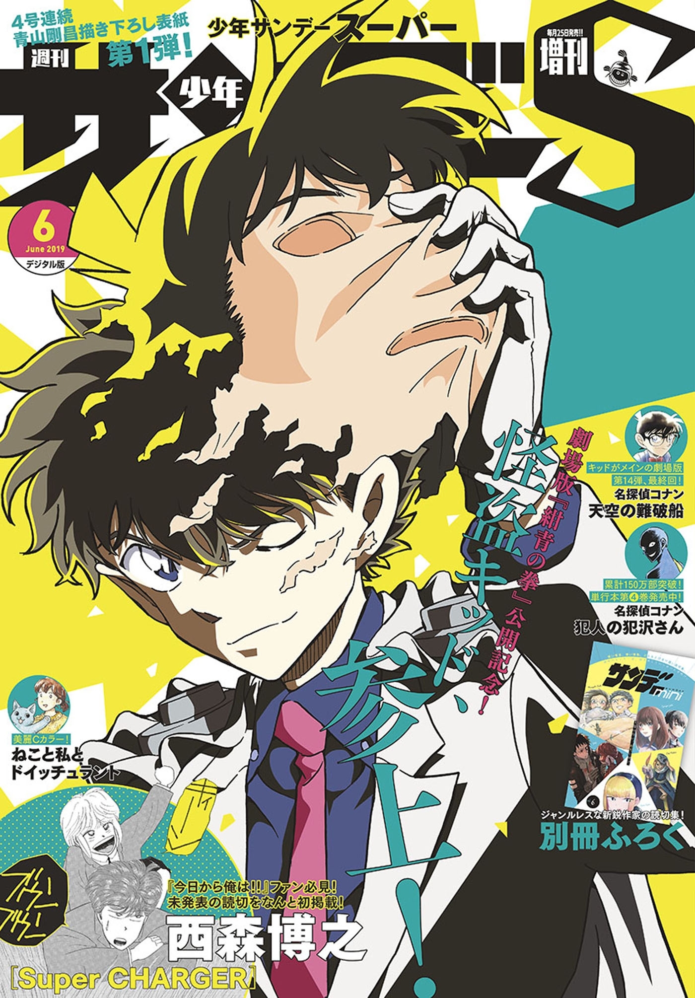 少年サンデーＳ（スーパー）　2019年6/1号(2019年4月25日発売)