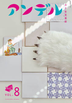 アンデル8 小さな文芸誌