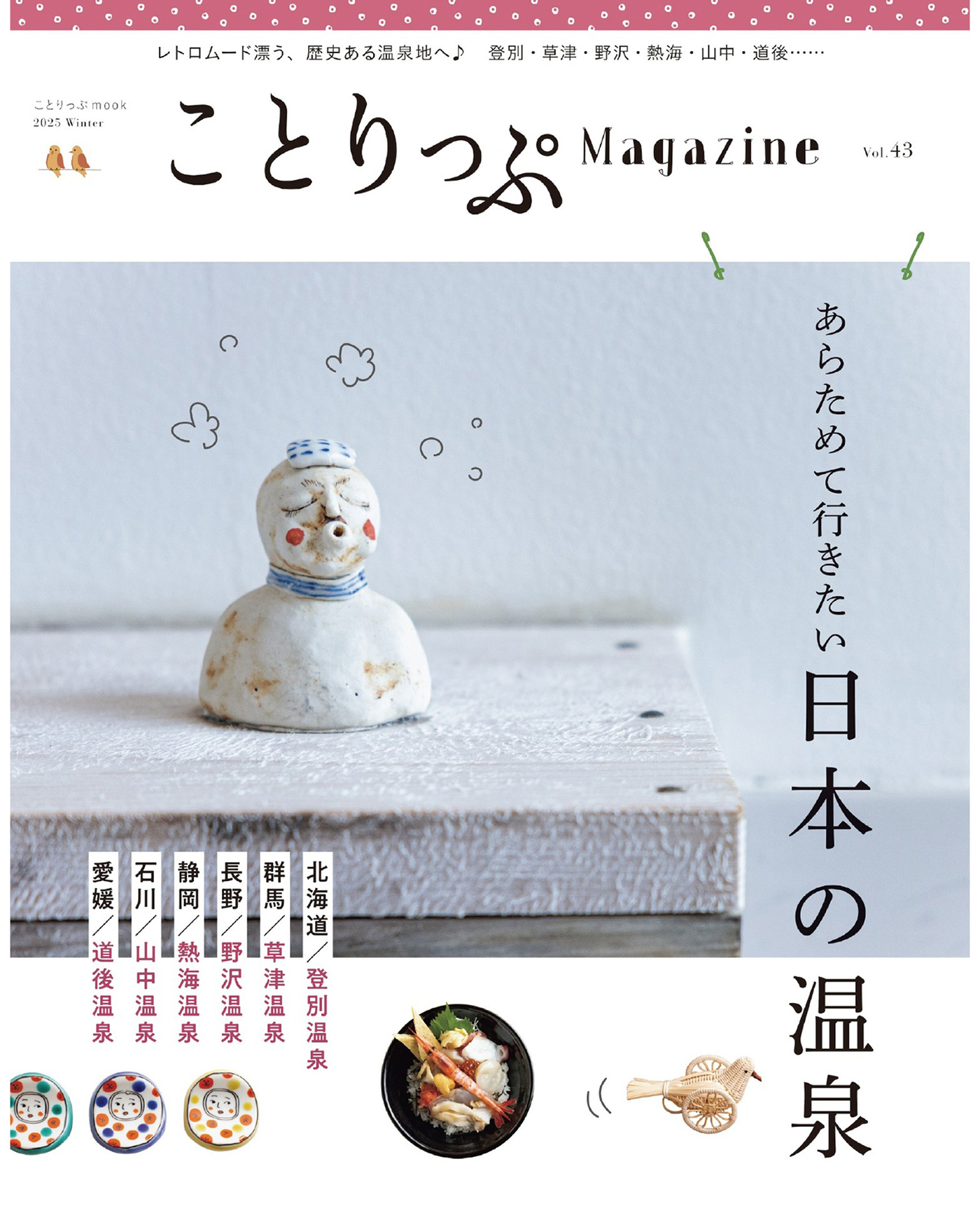 ことりっぷマガジン Vol.43 2025冬