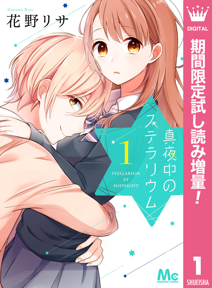 真夜中のステラリウム【期間限定試し読み増量】 1