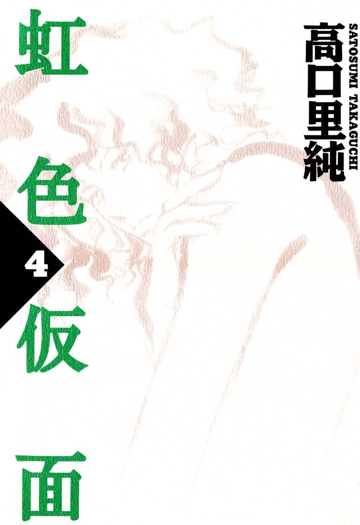 虹色仮面　（４）