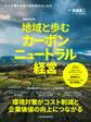 地域と歩むカーボンニュートラル経営(日経ムック)