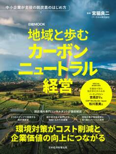 地域と歩むカーボンニュートラル経営(日経ムック)