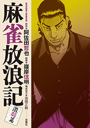 麻雀放浪記 激闘篇 ： 2