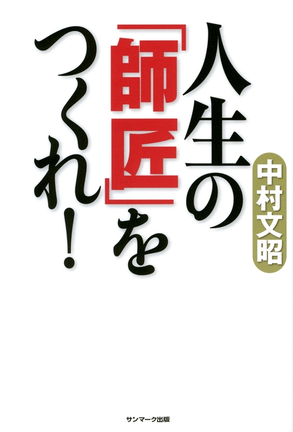 人生の「師匠」をつくれ！