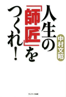 人生の「師匠」をつくれ!