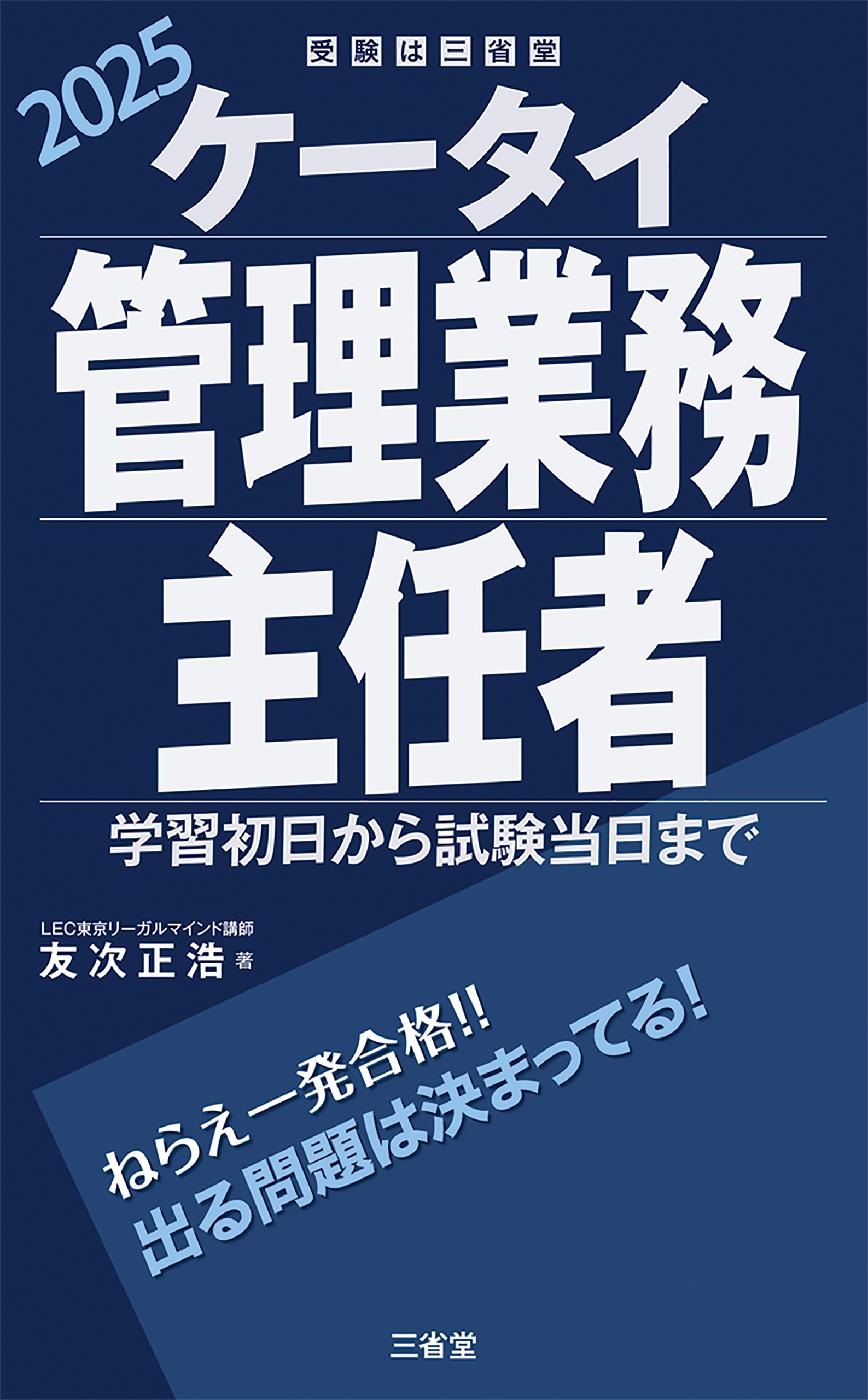 ケータイ管理業務主任者 2025 学習初日から試験当日まで