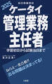 ケータイ管理業務主任者 2025 学習初日から試験当日まで