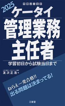 ケータイ管理業務主任者 2025 学習初日から試験当日まで