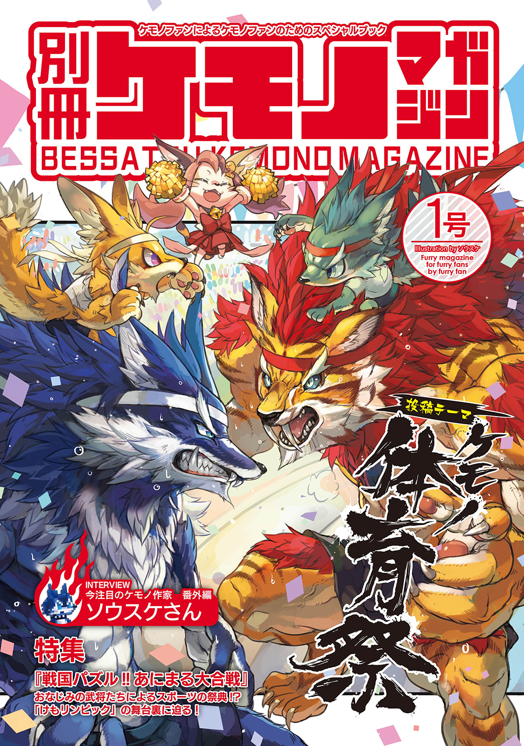 【期間限定　無料お試し版】別冊ケモノマガジン1号