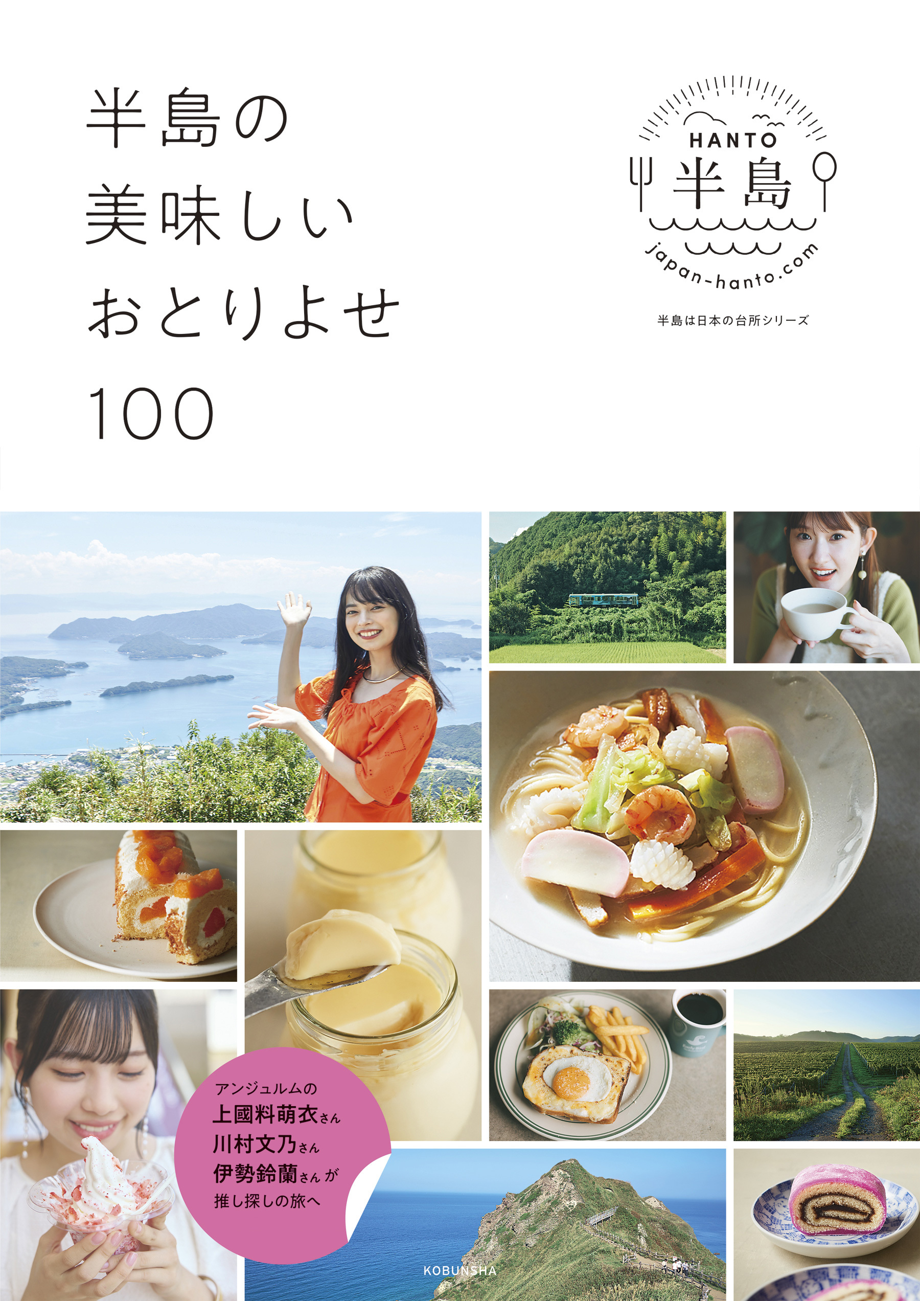半島の美味しいおとりよせ100～アンジュルムの、上國料萌衣さん、川村文乃さん、伊勢鈴蘭さんが推し探しの旅へ～