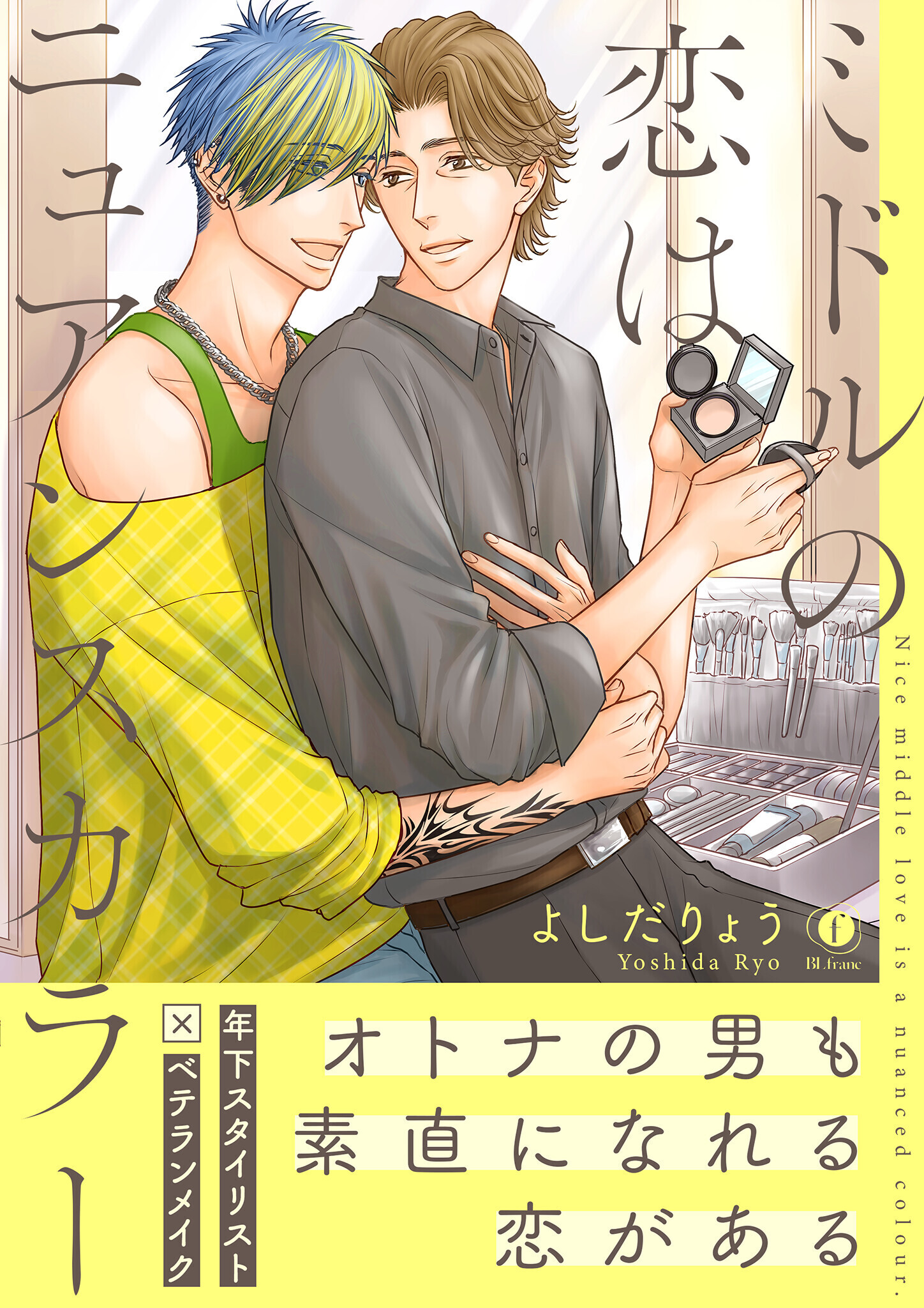 ミドルの恋はニュアンスカラー（合本版）