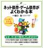 ネット依存・ゲーム依存がよくわかる本