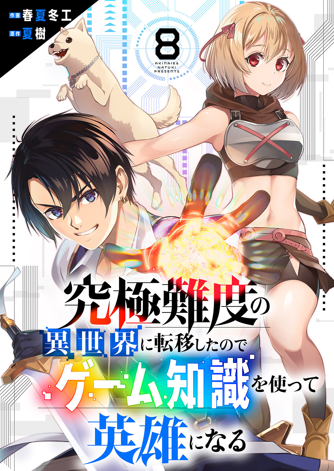 究極難度の異世界に転移したのでゲーム知識を使って英雄になる８