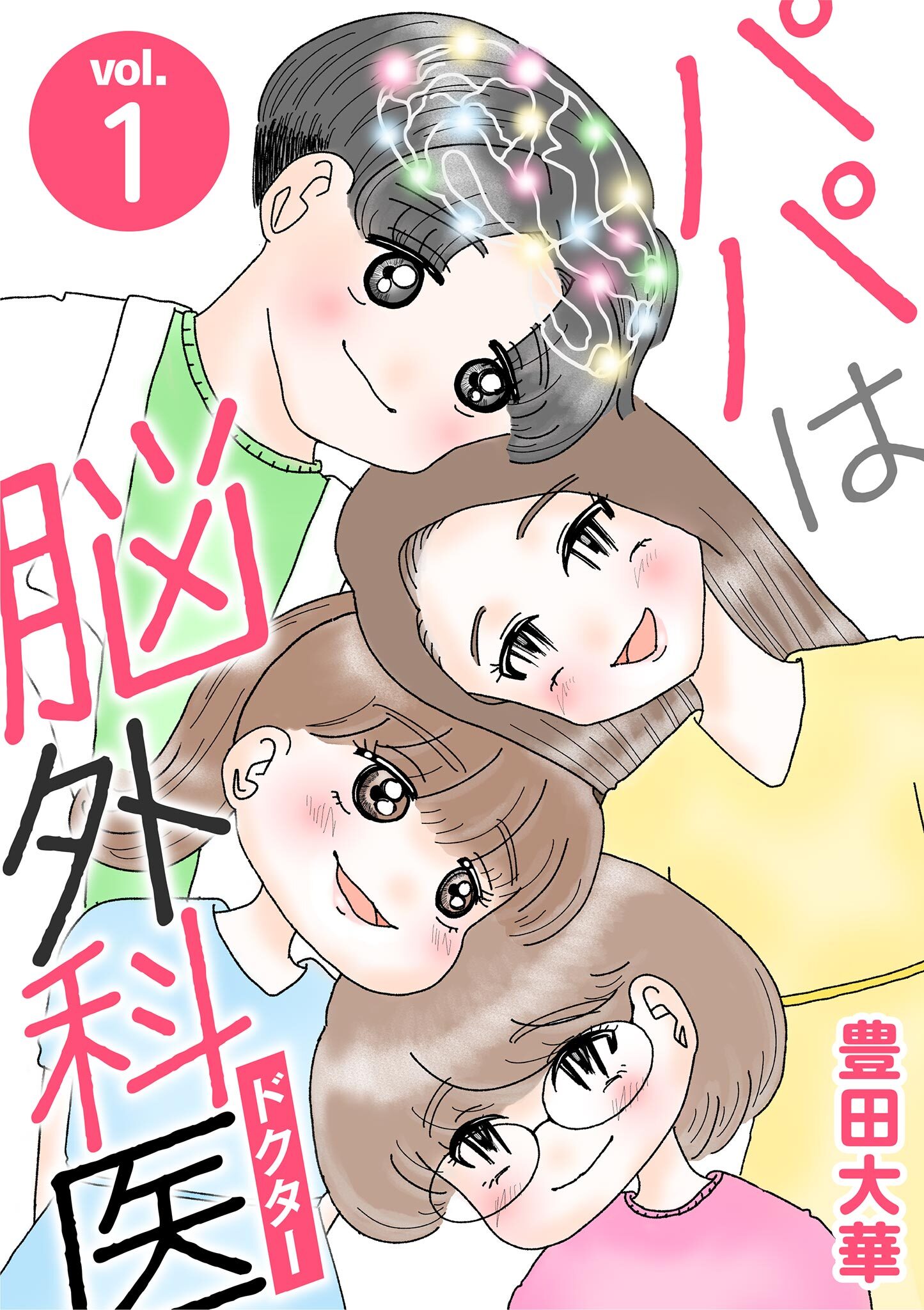 パパは脳外科医 1