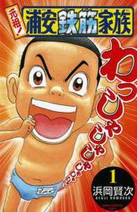 元祖 浦安鉄筋家族 1 無料 試し読みなら Amebaマンガ 旧 読書のお時間です 元祖 浦安鉄筋家族 1 無料 試し読みなら Amebaマンガ 旧 読書のお時間です