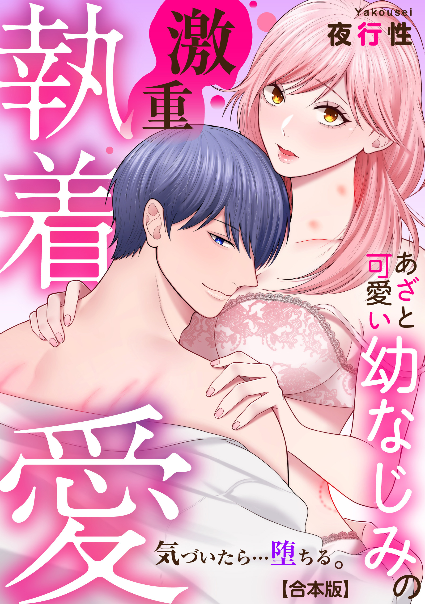 あざと可愛い幼なじみの激重執着愛   気づいたら…堕ちる。【合本版】