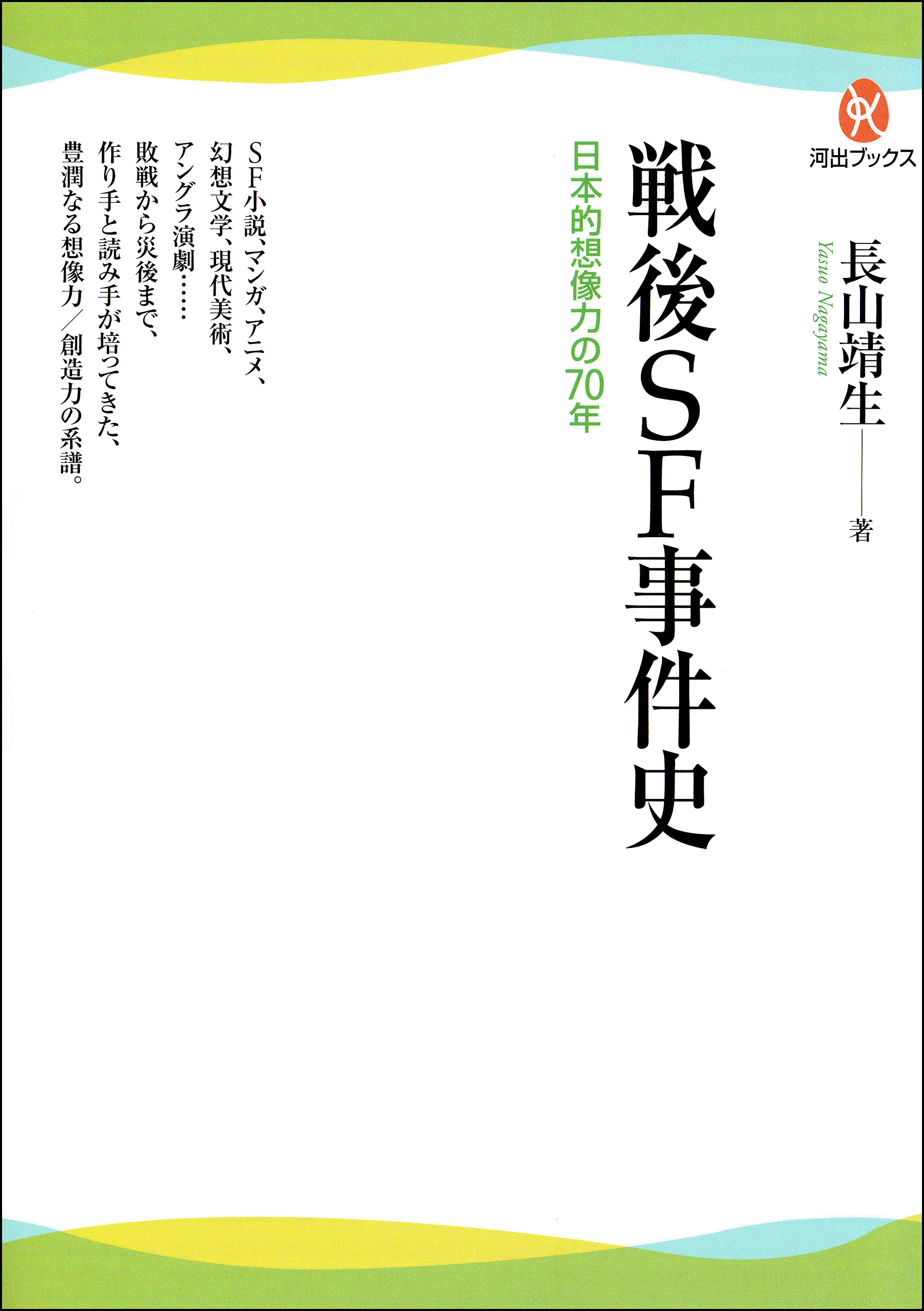 戦後ＳＦ事件史