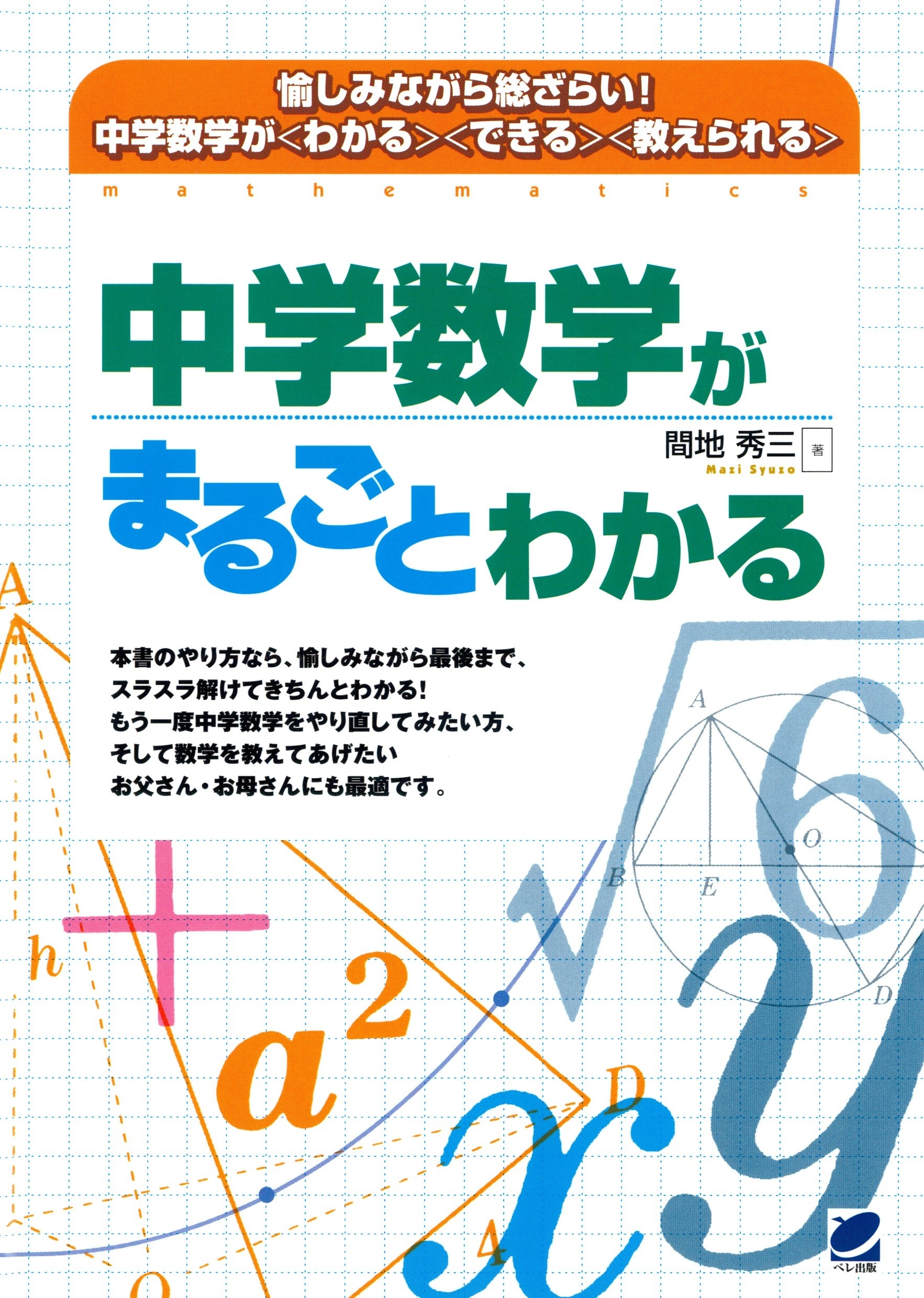 中学数学がまるごとわかる