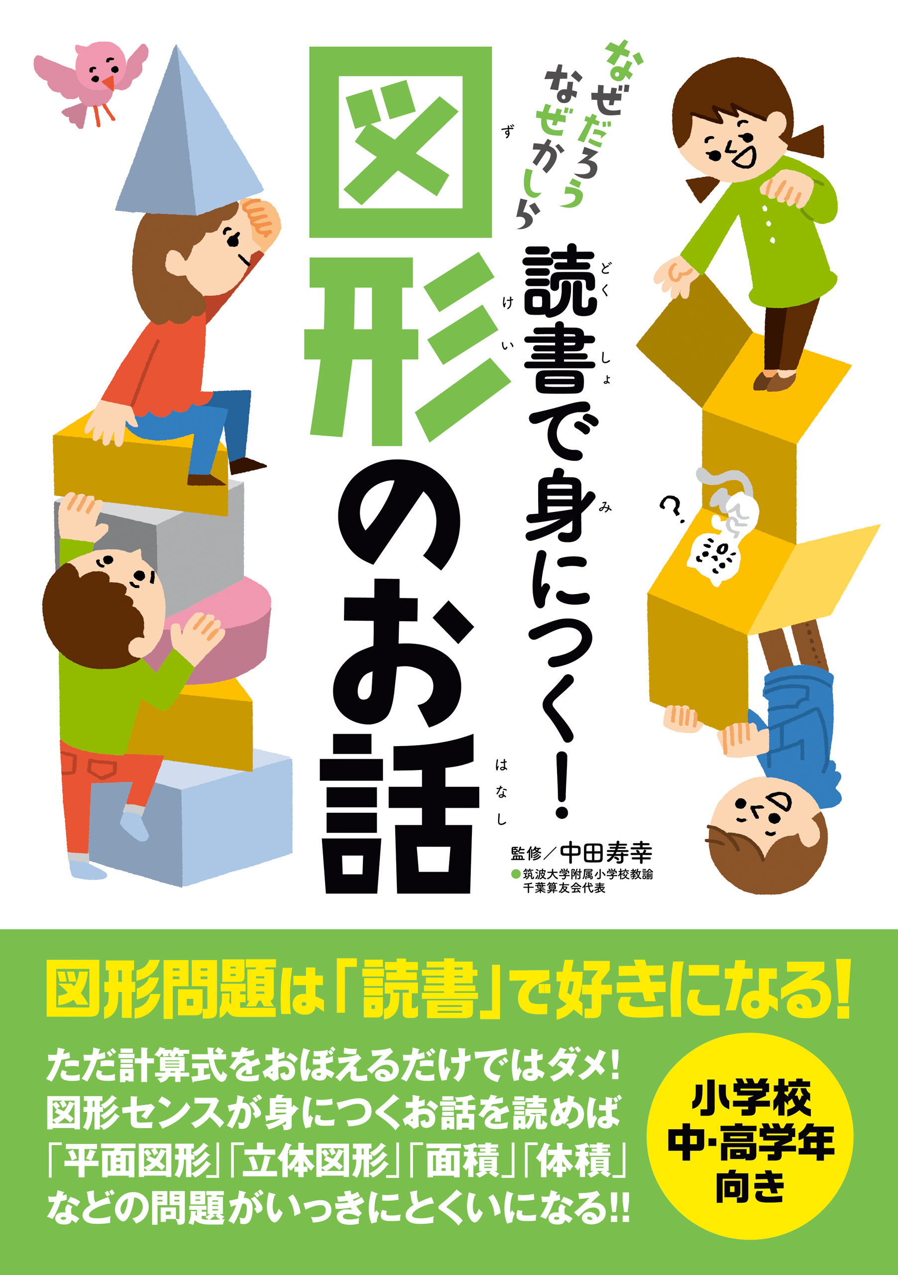 読書で身につく！図形のお話
