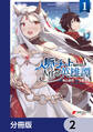 人脈チートで始める人任せ英雄譚【分冊版】 2