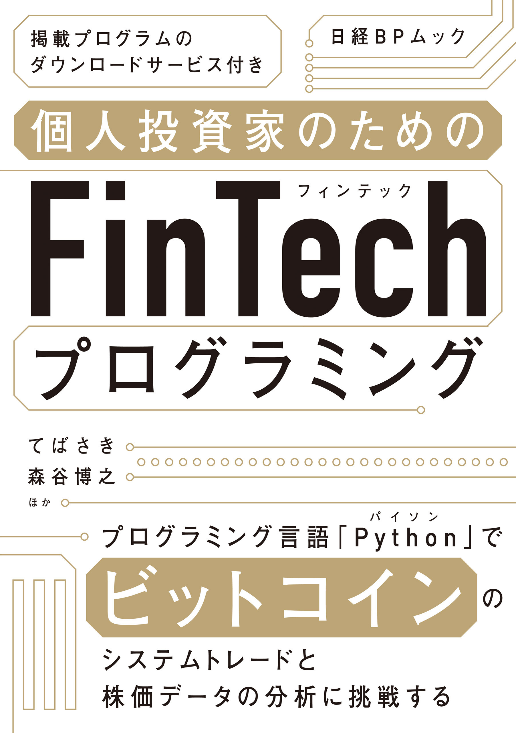 個人投資家のためのFinTechプログラミング