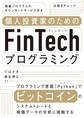 個人投資家のためのFinTechプログラミング