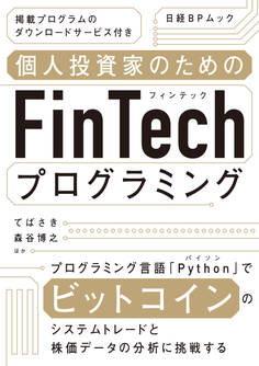 個人投資家のためのFinTechプログラミング