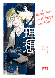 イアン執事の個人的復讐と理想【電子限定特典付き】