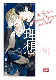 イアン執事の個人的復讐と理想【電子限定特典付き】