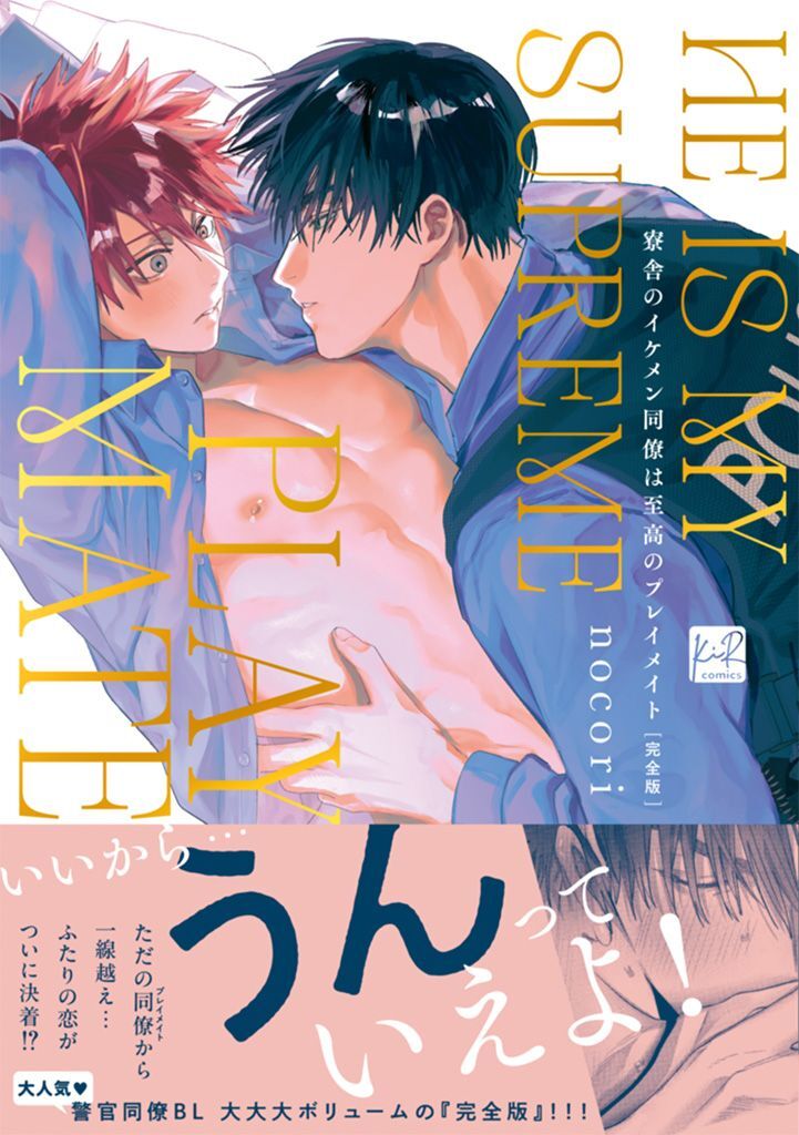 【期間限定　試し読み増量版】寮舎のイケメン同僚は至高のプレイメイト 完全版【単行本版／電子限定描き下ろしマンガ付】