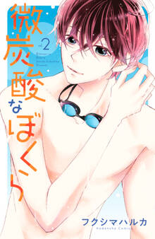 微炭酸なぼくら(2)【電子限定描きおろし特典つき】