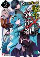 Re:スタート!転生新選組2