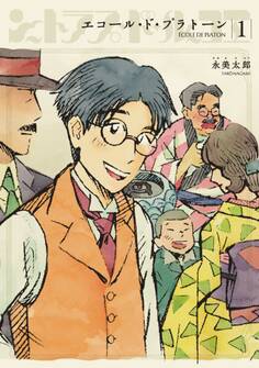 エコール・ド・プラトーン(1)