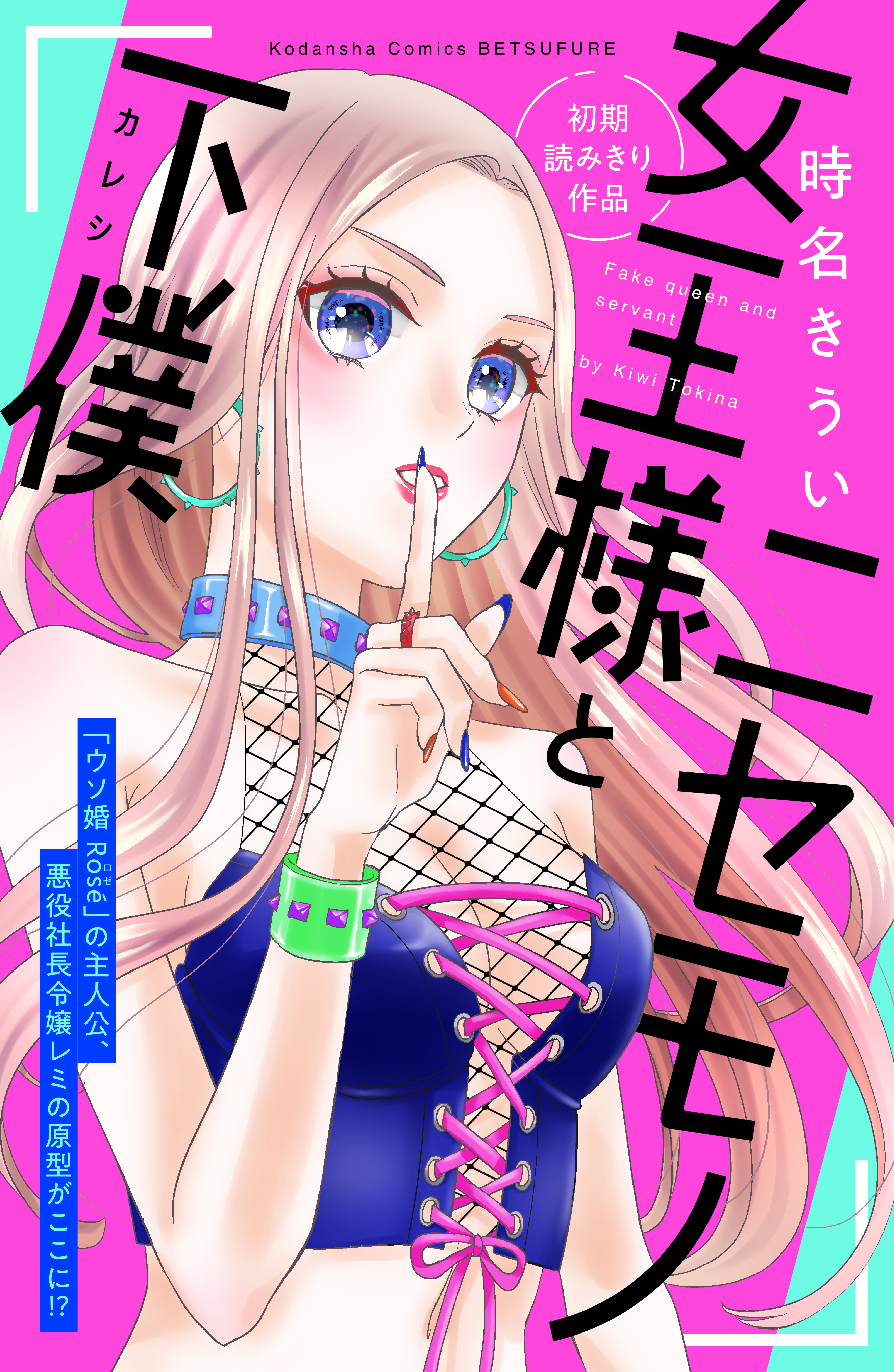 ニセモノ女王様と下僕