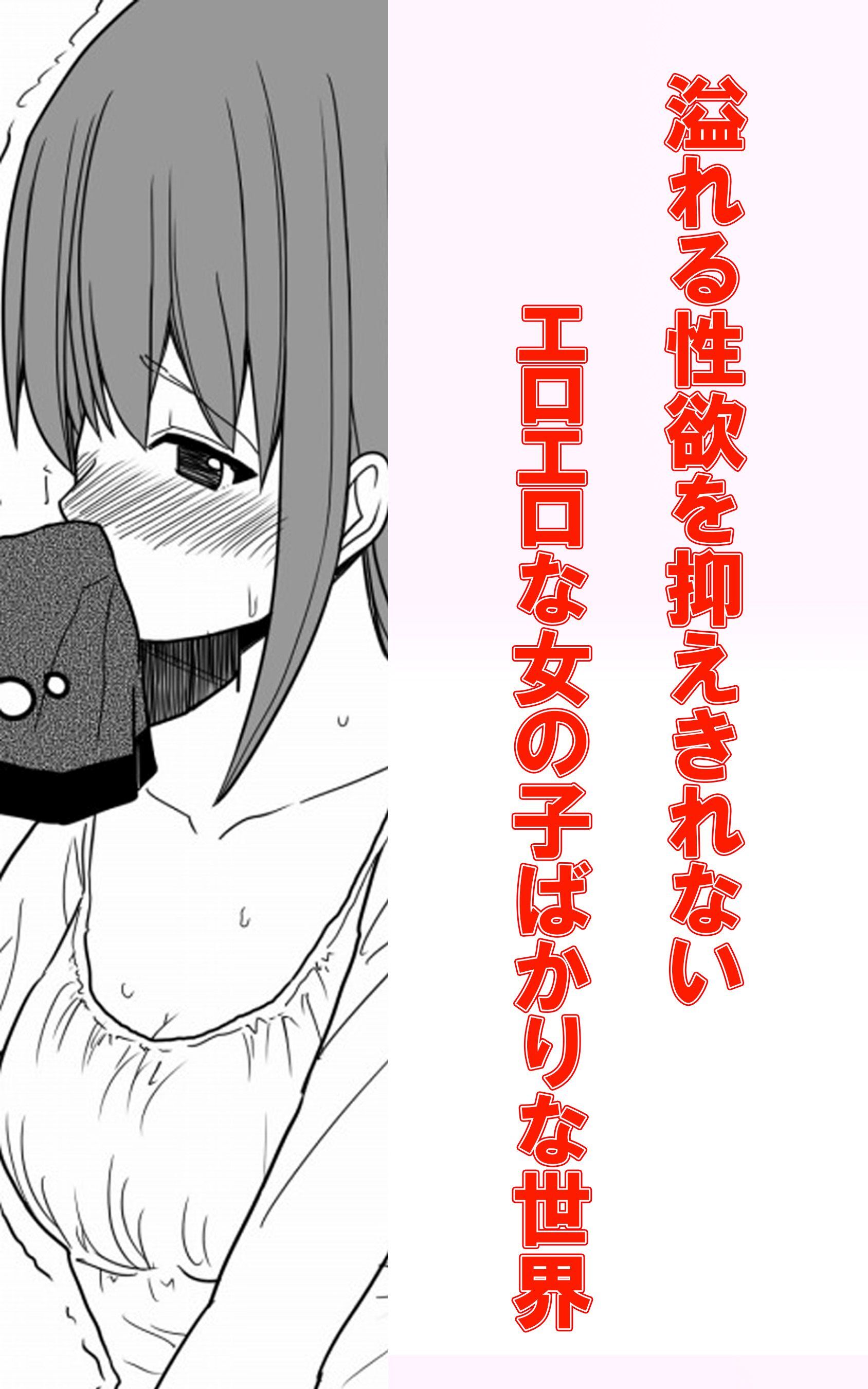 溢れる性欲を抑えきれないエロエロな女の子ばかりな世界