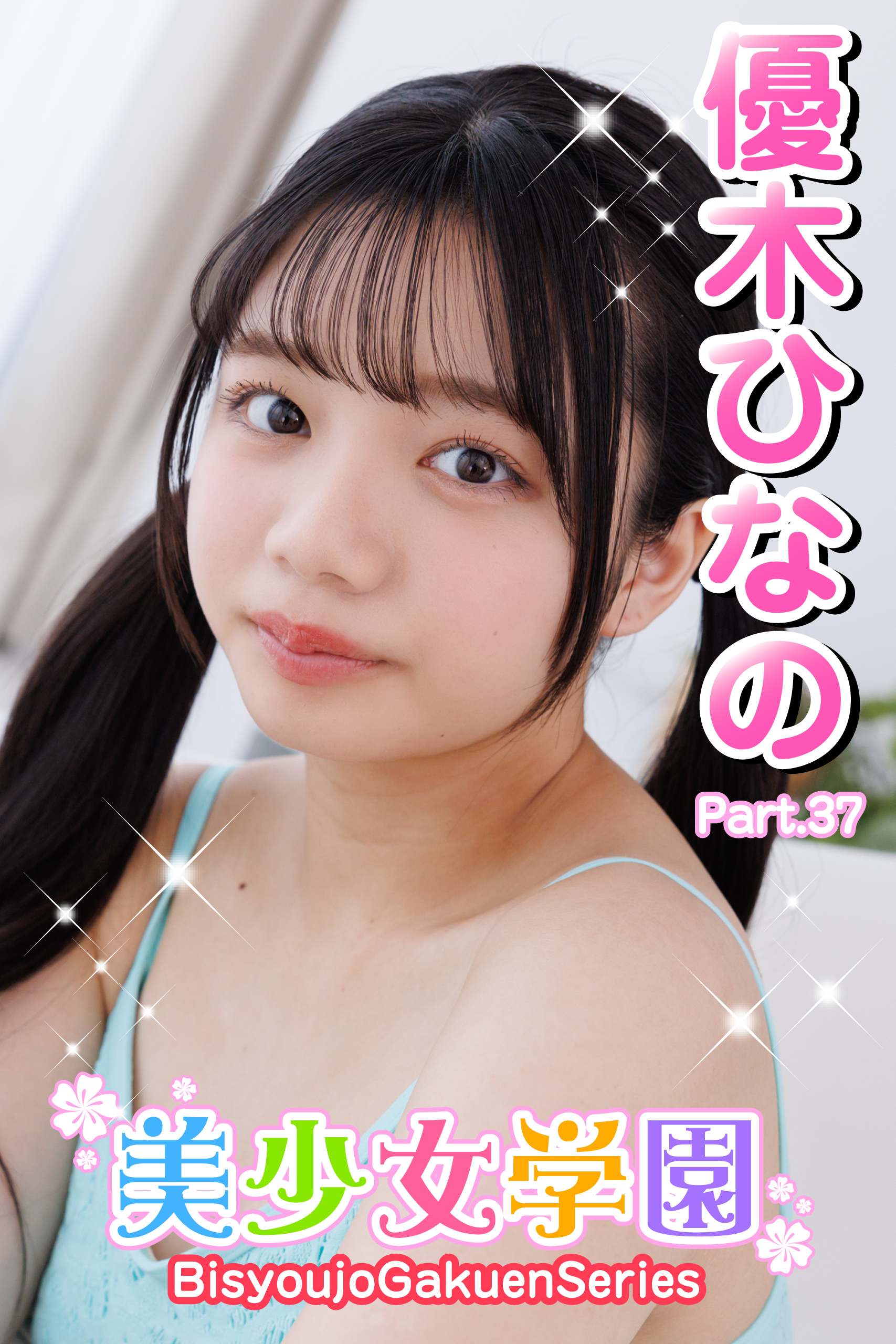 美少女学園　優木ひなの　Part.37