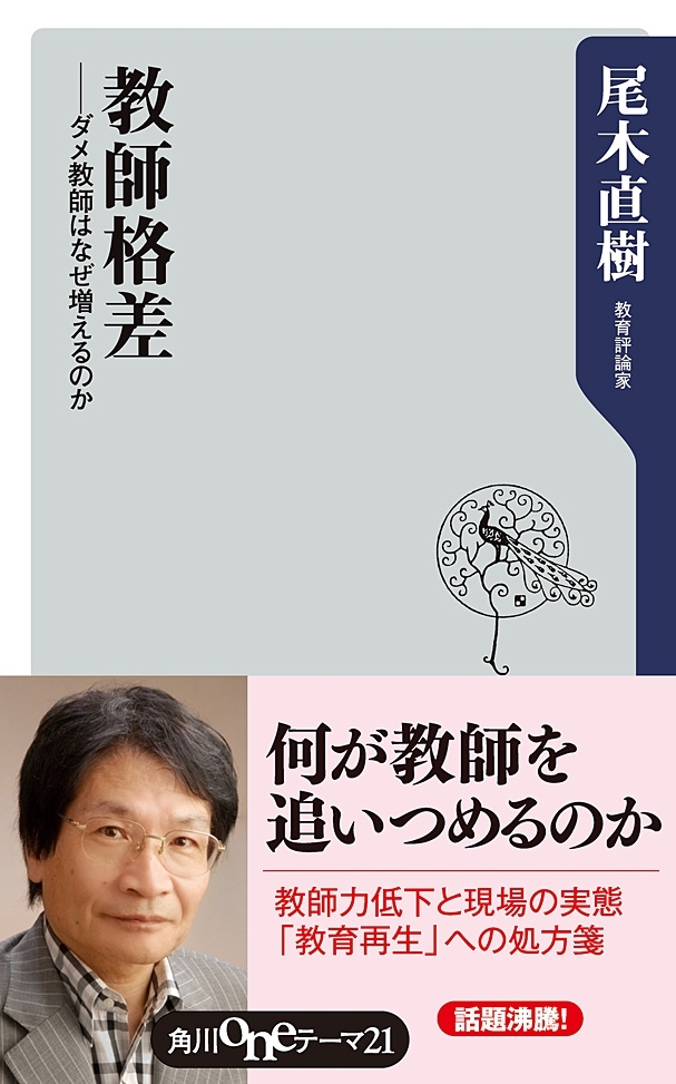 教師格差　──ダメ教師はなぜ増えるのか