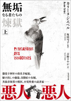 無垢なる者たちの煉獄 上