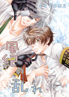 風紀のオキテ 番外編 風紀の乱れ