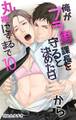 俺がブラ男課長を守ると決めた日から丸裸にするまで10