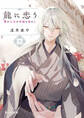 龍に恋う 七 贄の乙女の幸福な身の上