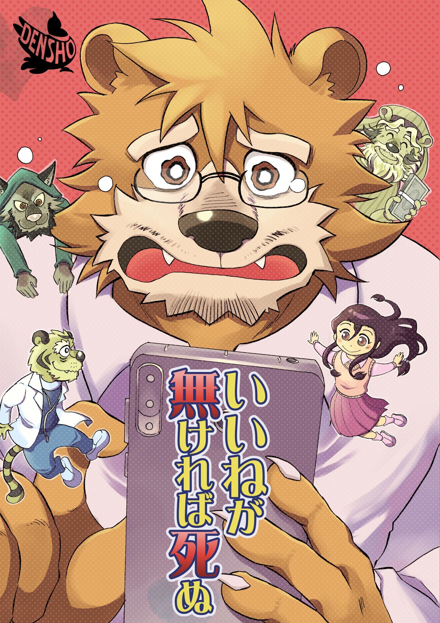 いいねが無ければ死ぬ