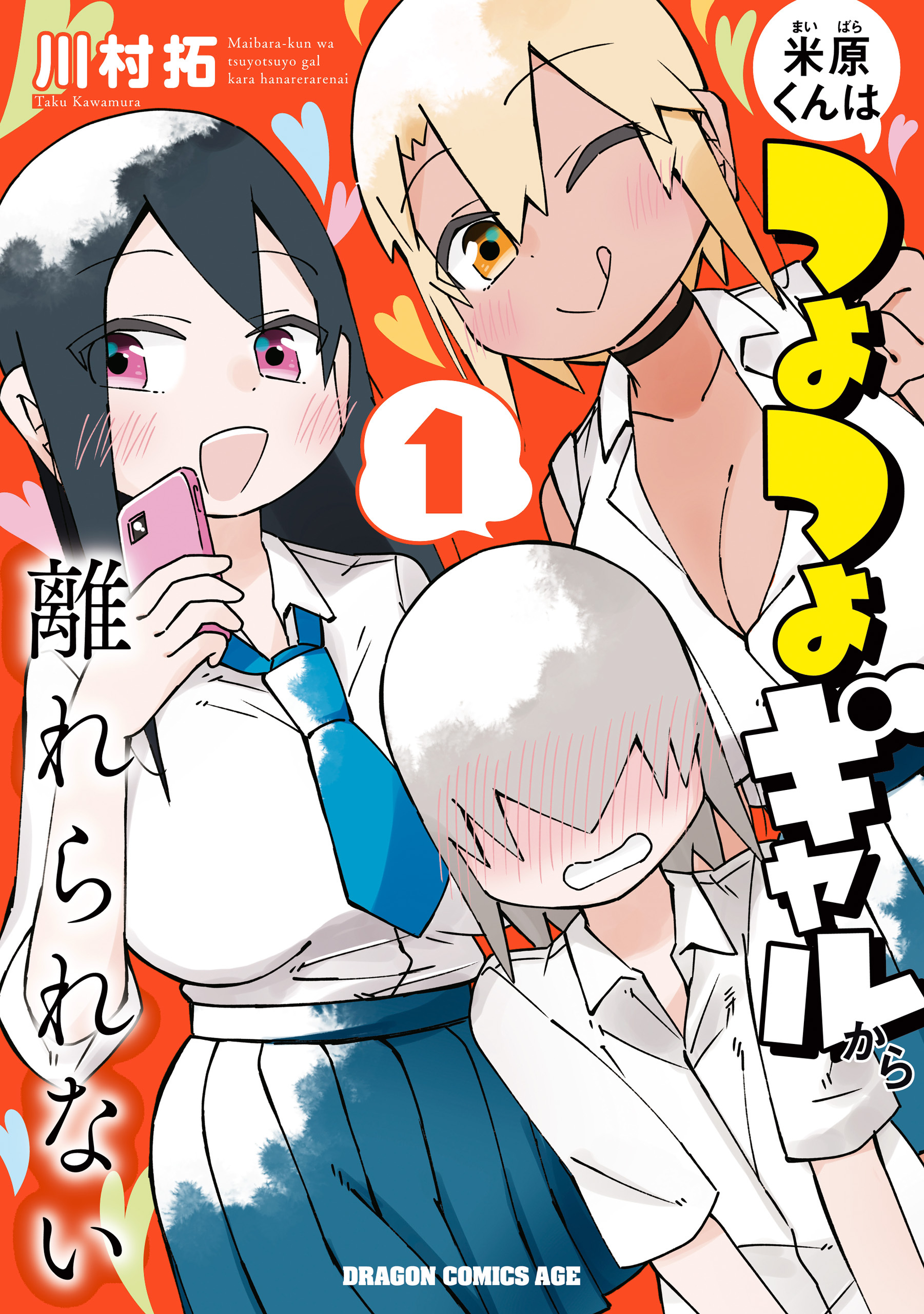 米原くんはつよつよギャルから離れられない１