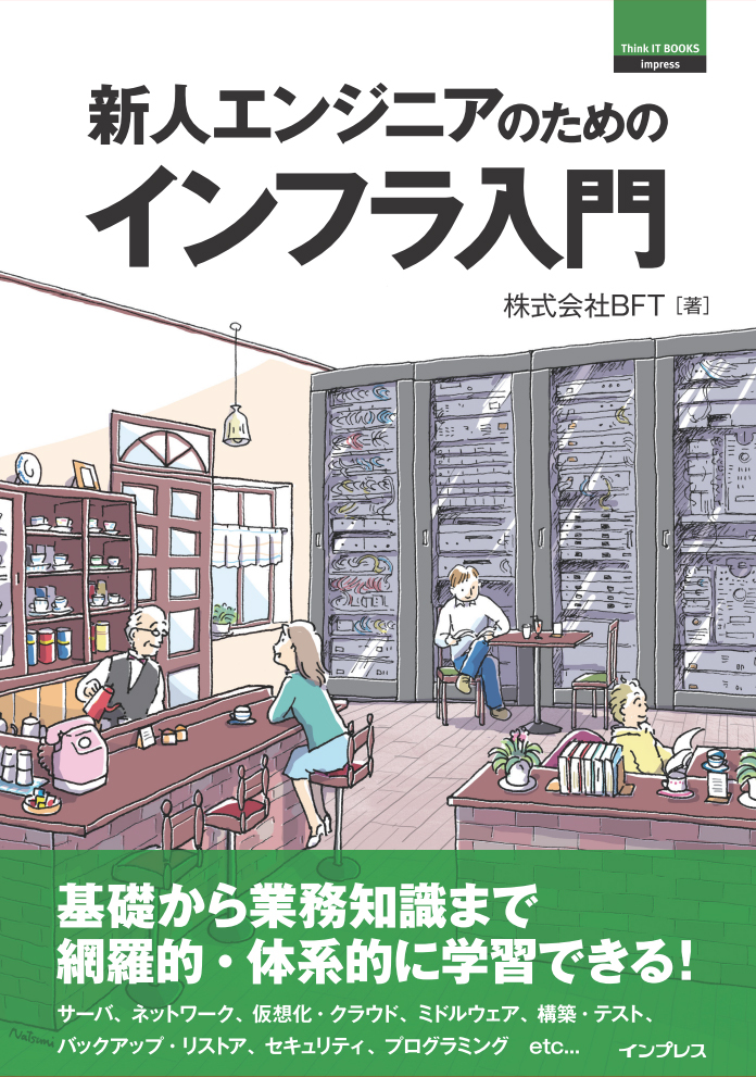 新人エンジニアのためのインフラ入門