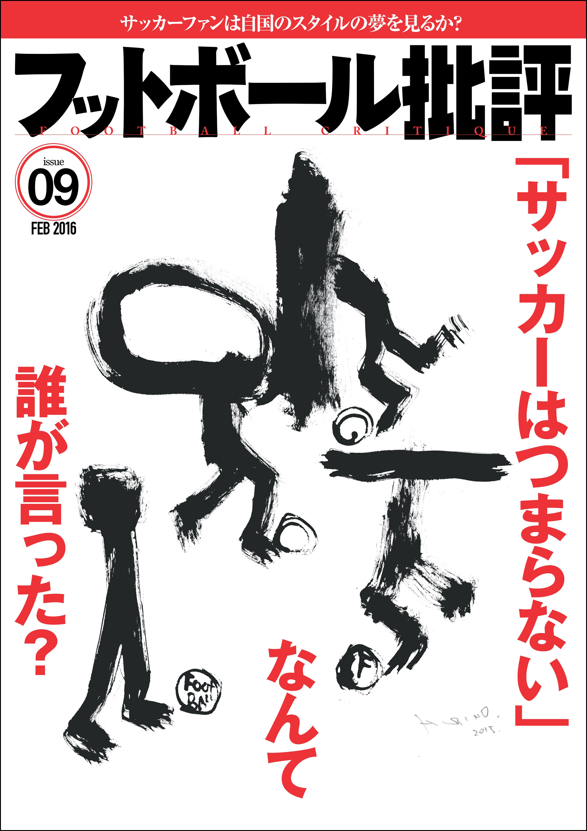 フットボール批評issue09 [雑誌]