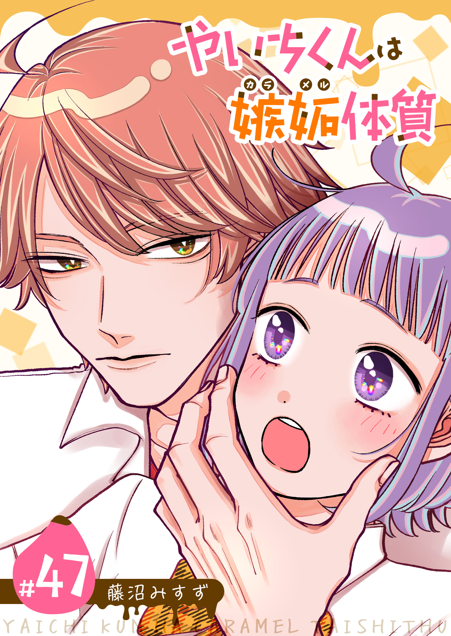 やいちくんは嫉妬（カラメル）体質【単話版】（４７）
