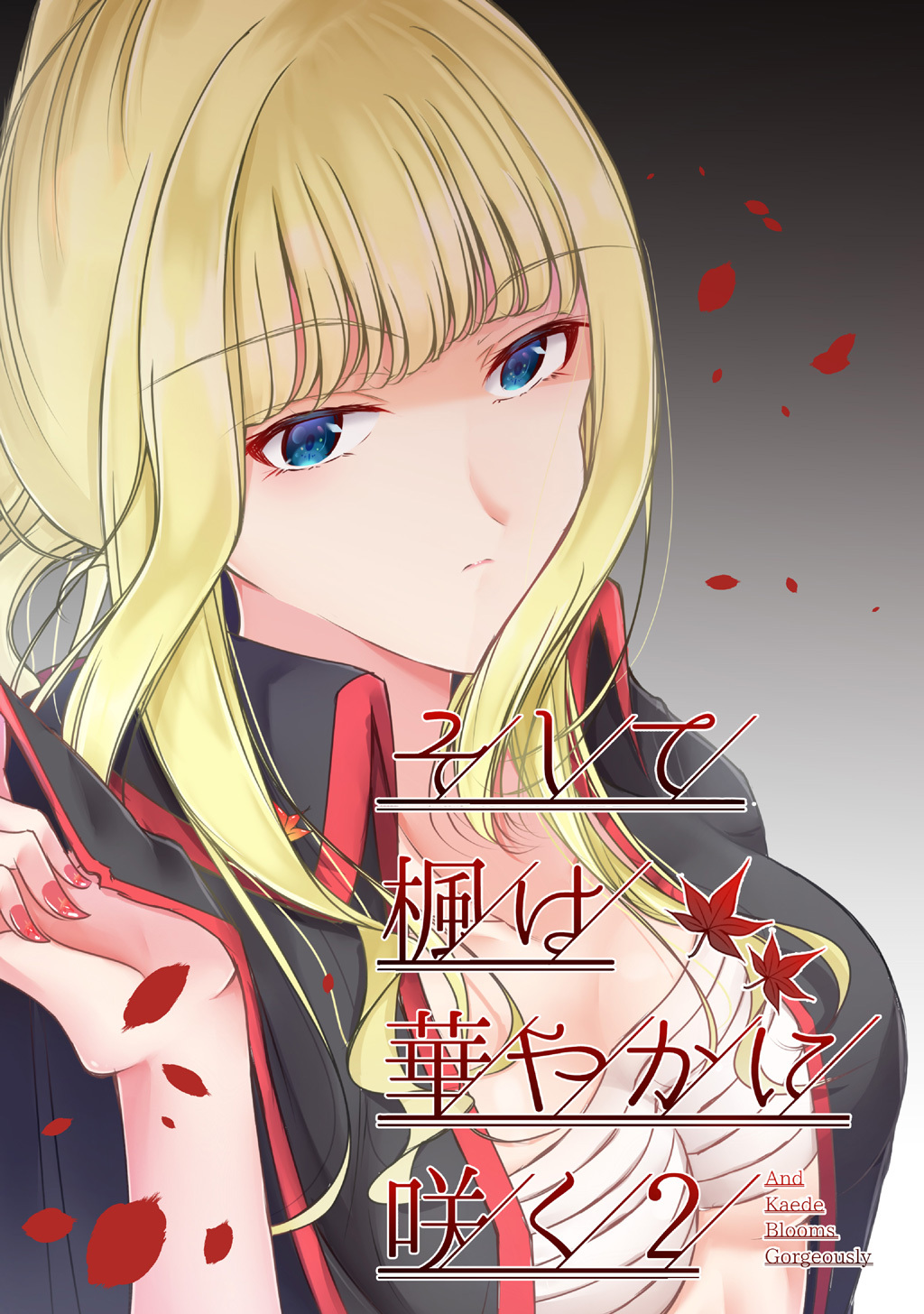 【期間限定　無料お試し版】そして楓は華やかに咲く【単話版】(2)