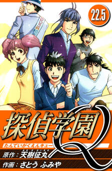 探偵学園Q(ハーパーコリンズ・ジャパン×アルト出版)